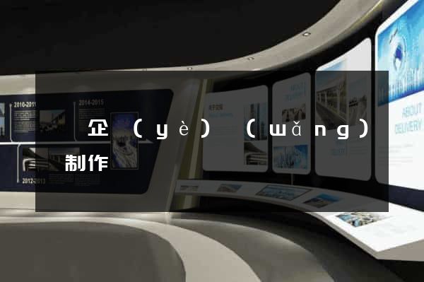 泗縣企業(yè)網(wǎng)頁制作