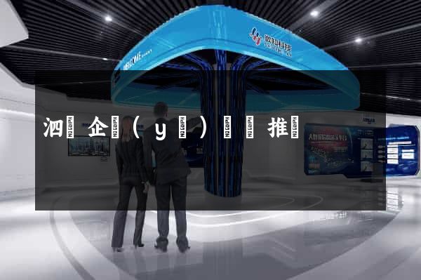 泗縣企業(yè)網絡推廣