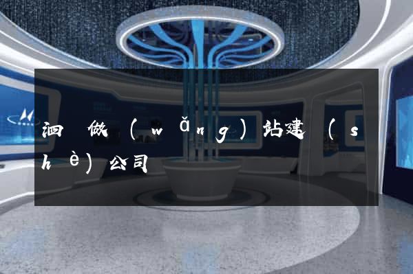 泗縣做網(wǎng)站建設(shè)公司