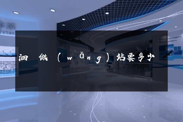 泗縣做網(wǎng)站要多少錢