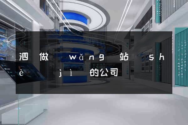 泗縣做網(wǎng)站設(shè)計(jì)的公司