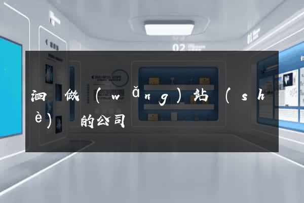 泗縣做網(wǎng)站設(shè)計的公司