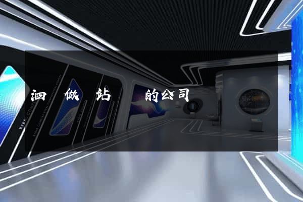 泗縣做網站設計的公司