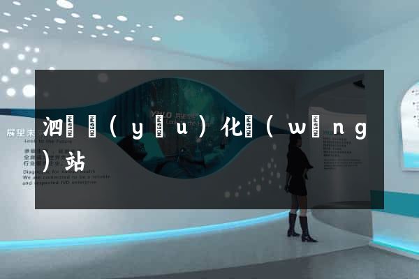 泗縣優(yōu)化網(wǎng)站