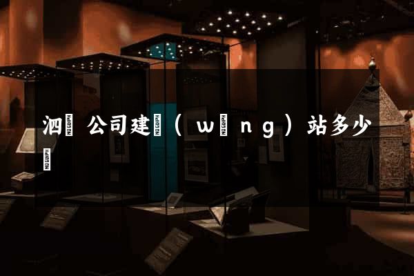 泗縣公司建網(wǎng)站多少錢