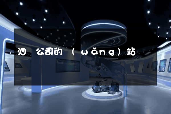 泗縣公司的網(wǎng)站