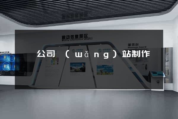泗縣公司網(wǎng)站制作