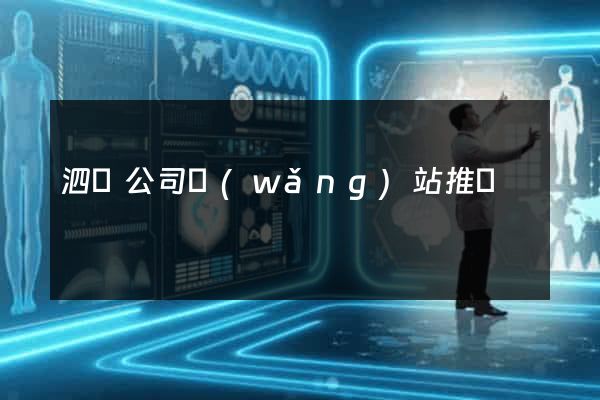 泗縣公司網(wǎng)站推廣