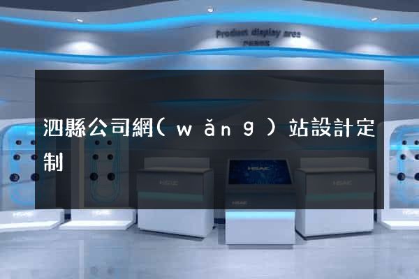 泗縣公司網(wǎng)站設計定制