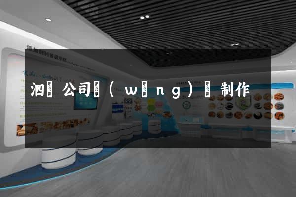 泗縣公司網(wǎng)頁制作
