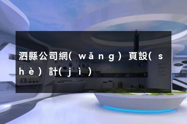 泗縣公司網(wǎng)頁設(shè)計(jì)