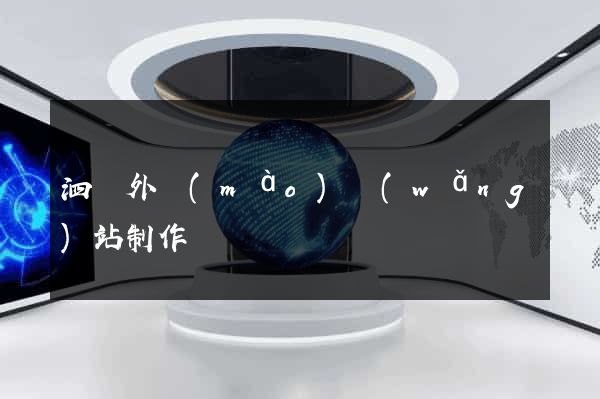泗縣外貿(mào)網(wǎng)站制作