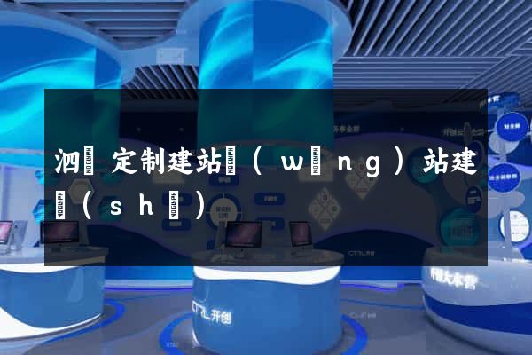 泗縣定制建站網(wǎng)站建設(shè)