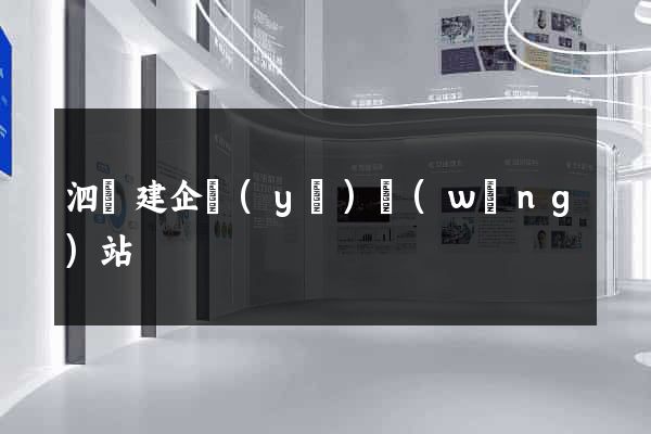 泗縣建企業(yè)網(wǎng)站