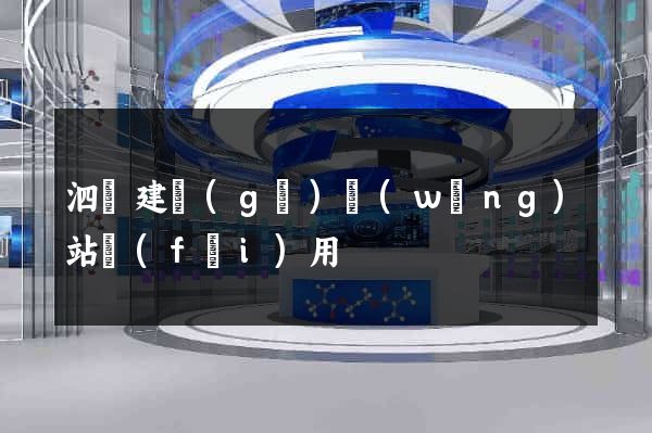 泗縣建個(gè)網(wǎng)站費(fèi)用