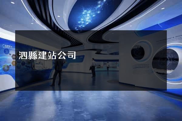 泗縣建站公司