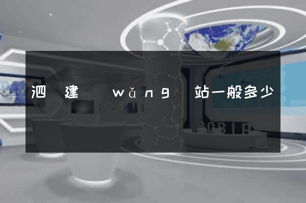 泗縣建網(wǎng)站一般多少錢