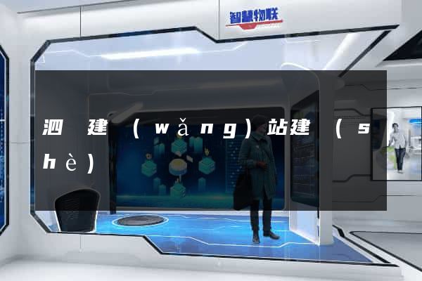 泗縣建網(wǎng)站建設(shè)