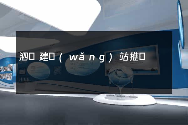 泗縣建網(wǎng)站推廣