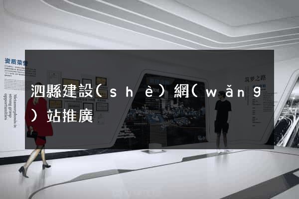 泗縣建設(shè)網(wǎng)站推廣