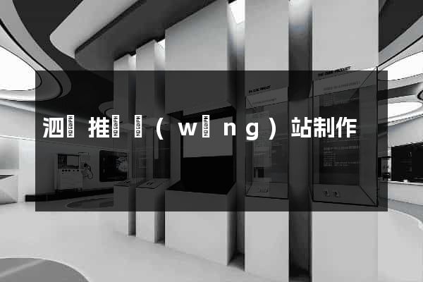 泗縣推廣網(wǎng)站制作