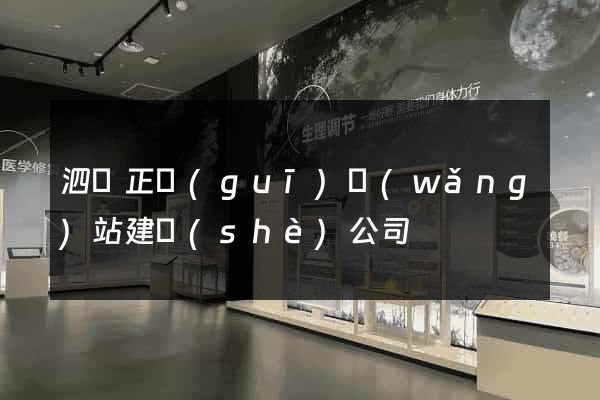 泗縣正規(guī)網(wǎng)站建設(shè)公司