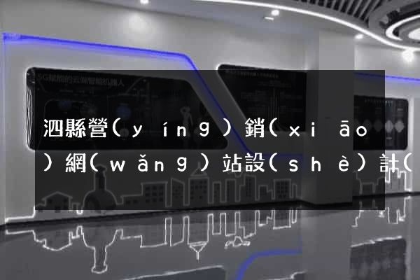 泗縣營(yíng)銷(xiāo)網(wǎng)站設(shè)計(jì)