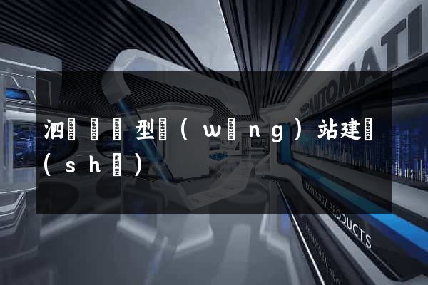泗縣營銷型網(wǎng)站建設(shè)