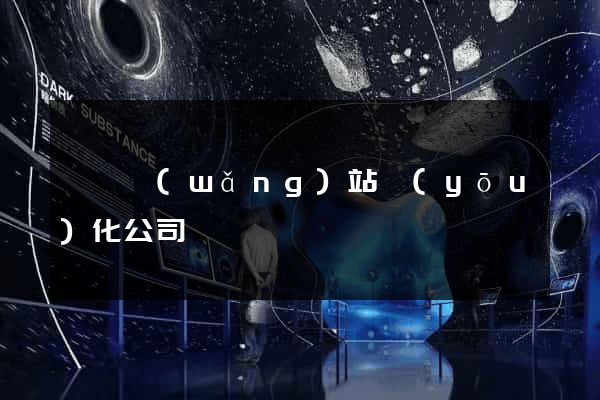 泗縣網(wǎng)站優(yōu)化公司