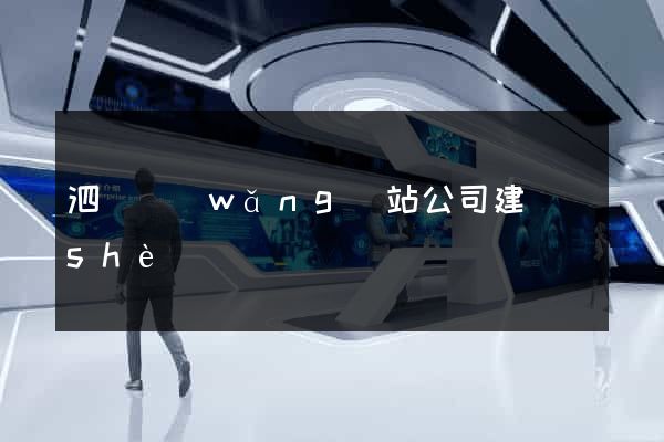 泗縣網(wǎng)站公司建設(shè)