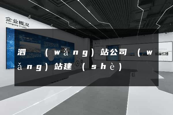 泗縣網(wǎng)站公司網(wǎng)站建設(shè)