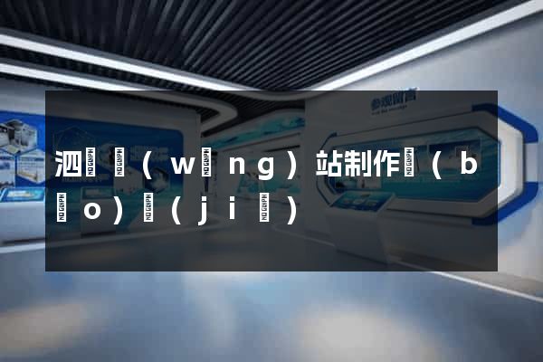 泗縣網(wǎng)站制作報(bào)價(jià)
