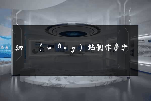泗縣網(wǎng)站制作多少錢