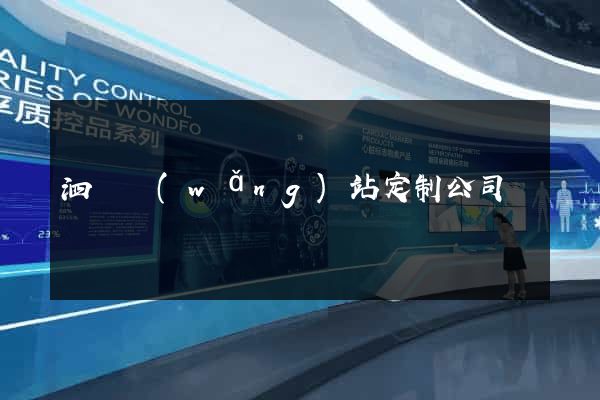 泗縣網(wǎng)站定制公司