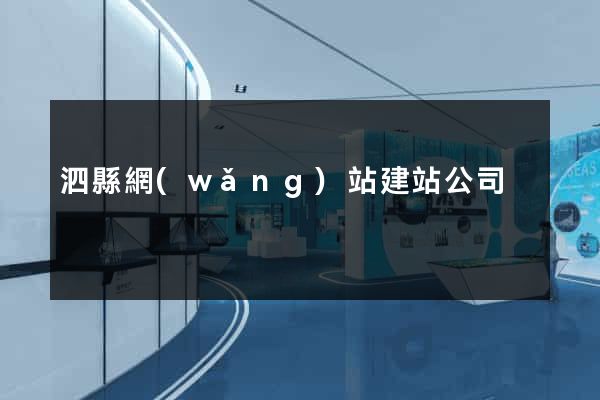 泗縣網(wǎng)站建站公司