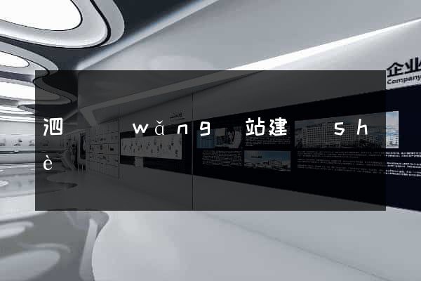 泗縣網(wǎng)站建設(shè)