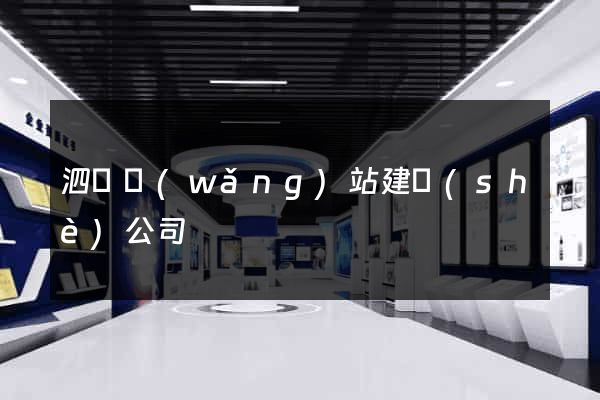 泗縣網(wǎng)站建設(shè)公司