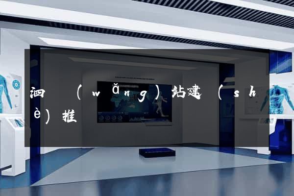 泗縣網(wǎng)站建設(shè)推廣
