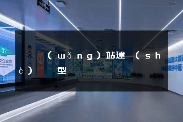 泗縣網(wǎng)站建設(shè)營銷型