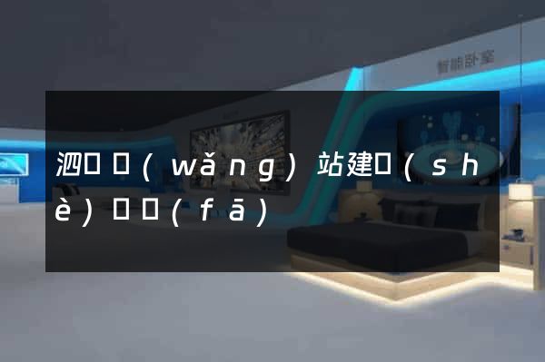 泗縣網(wǎng)站建設(shè)開發(fā)