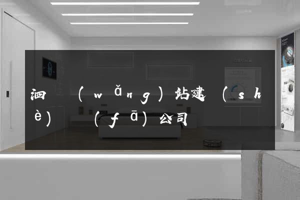 泗縣網(wǎng)站建設(shè)開發(fā)公司
