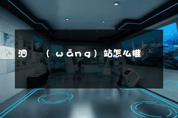 泗縣網(wǎng)站怎么推廣