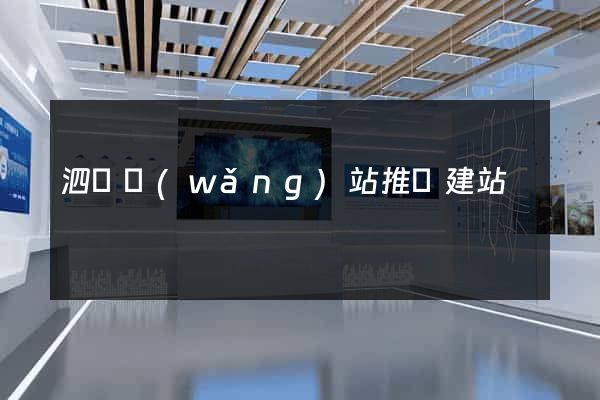泗縣網(wǎng)站推廣建站