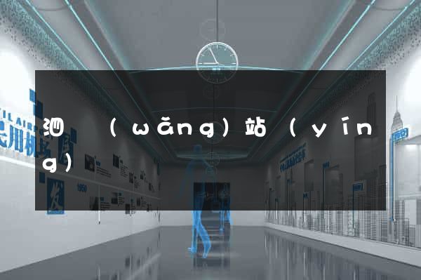 泗縣網(wǎng)站營(yíng)銷