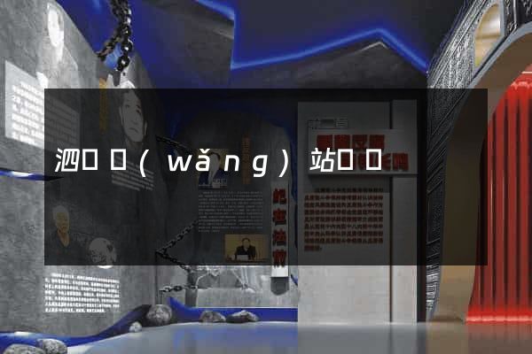 泗縣網(wǎng)站營銷
