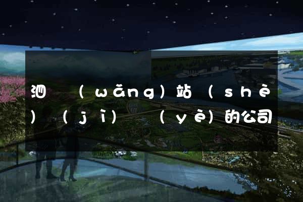 泗縣網(wǎng)站設(shè)計(jì)專業(yè)的公司