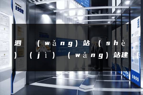 泗縣網(wǎng)站設(shè)計(jì)網(wǎng)站建設(shè)