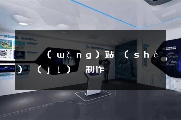 泗縣網(wǎng)站設(shè)計(jì)與制作
