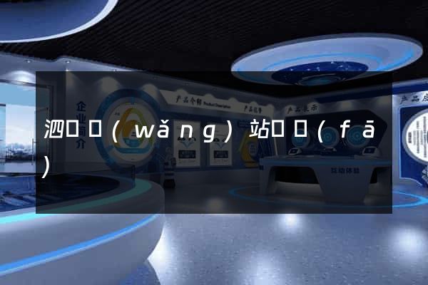 泗縣網(wǎng)站開發(fā)