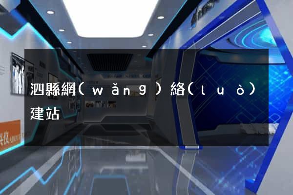 泗縣網(wǎng)絡(luò)建站